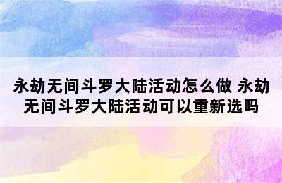 永劫无间斗罗大陆活动怎么做 永劫无间斗罗大陆活动可以重新选吗